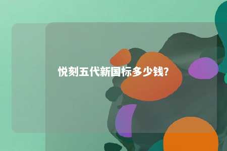 悦刻五代新国标多少钱？ 